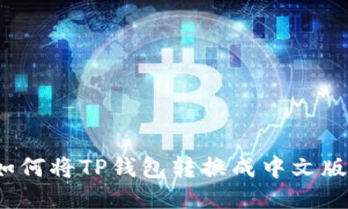 如何将TP钱包转换成中文版？
