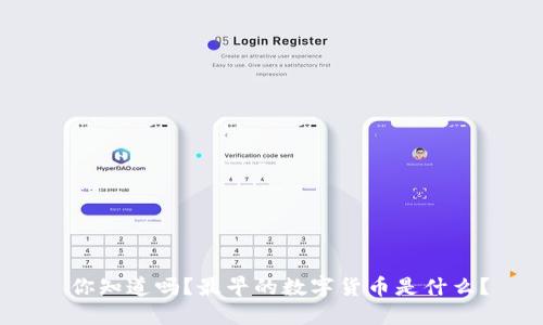  你知道吗？最早的数字货币是什么？