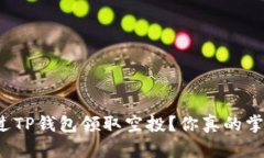如何通过TP钱包领取空投？你真的掌握了吗？