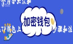 思考一个符合大众和如何在TP钱包上购买C币？详
