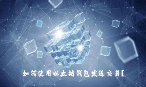 如何使用以太坊钱包发送交易？