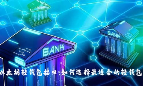 以太坊轻钱包接口：如何选择最适合的轻钱包？
