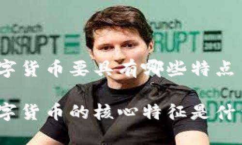 数字货币要具有哪些特点

数字货币的核心特征是什么？