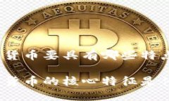 数字货币要具有哪些特点数字货币的核心特征是
