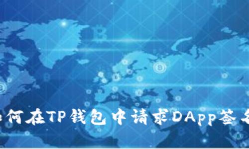 如何在TP钱包中请求DApp签名？