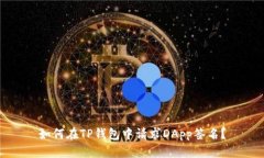 如何在TP钱包中请求DApp签名？