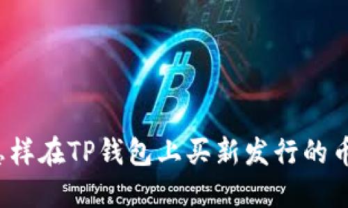 怎样在TP钱包上买新发行的币？