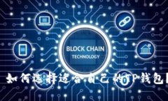 如何选择适合自己的TP钱包？