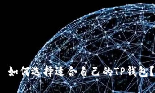  如何选择适合自己的TP钱包？