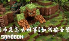 TP钱包会收到一些币是怎么回事？如何安全管理你