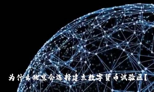 为什么北京会选择建立数字货币试验区？