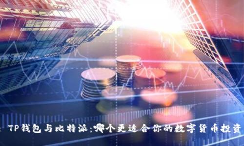 : TP钱包与比特派：哪个更适合你的数字货币投资？