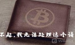 对不起，我无法处理这个请求。