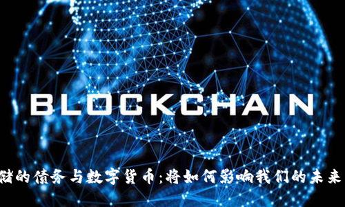 美联储的债务与数字货币：将如何影响我们的未来经济？