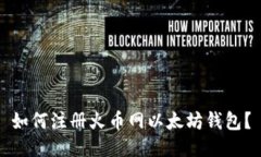 如何注册火币网以太坊钱包？