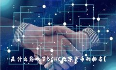 是什么影响了BCHC数字货币的排名？