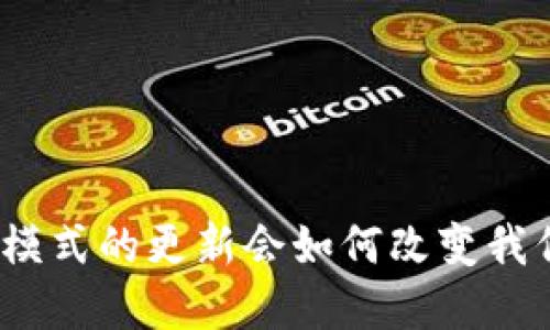 数字货币支付模式的更新会如何改变我们的支付方式？