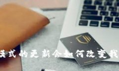 数字货币支付模式的更新会如何改变我们的支付