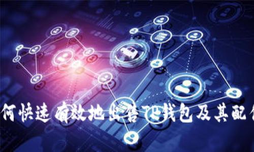 如何快速有效地出售TP钱包及其配件？