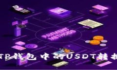  如何将TP钱包中的USDT转换为BNB？