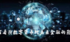 如何看待数字货币对未来金融的影响？