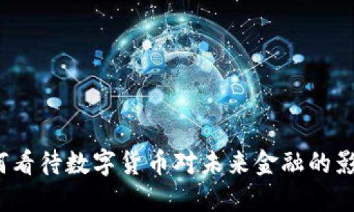 如何看待数字货币对未来金融的影响？