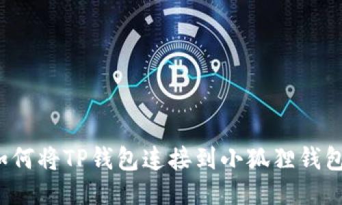 如何将TP钱包连接到小狐狸钱包？