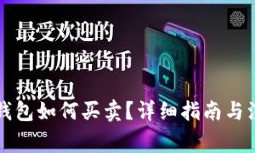 以太坊钱包如何买卖？详细指南与注意事项