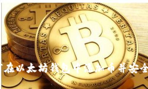: 如何在以太坊钱包中添加币并安全存储？