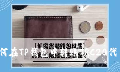 如何在TP钱包中转账TRC20代币？