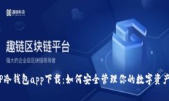 TP冷钱包app下载：如何安全管理你的数字资产？
