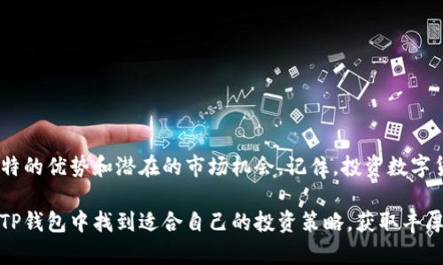    为什么选择在TP钱包中投资和屯哪些币？ / 

 guanjianci  TP钱包, 数字货币, 投资策略, 加密货币, 理财规划  /guanjianci 

引言
在如今这个瞬息万变的数字货币市场，投资者们总是希望找到更好的方式来管理他们的资产。而TP钱包作为一款热门的数字货币钱包，吸引了许多人前来使用。那么，大家是否思考过，究竟在TP钱包中应该屯些什么币呢？这里不仅是探讨币种的选择，更是要让你深入了解如何在这个复杂的生态系统中进行明智的投资。

了解TP钱包
TP钱包，全名TrustPocket钱包，是一款设计简洁、用户友好的数字货币钱包。它支持多种主流币种和代币，提供安全、快捷的交易体验。而且，它允许用户直接在钱包内进行交易和资产管理，非常方便。对于新手来说，选择一个好的钱包是迈向投资世界的第一步。TP钱包简单易用的特性使其成为了许多用户的首选。

选择币种的基本原则
那么，在TP钱包中究竟应该屯什么币呢？在回答这个问题之前，我们首先需要了解一些基本的选择原则。一般来说，投资者在选择币种时，其实需要考虑几个方面：
ul
  li市场前景：每种币都有其独特的市场表现和增长潜力，了解这些信息对投资者非常重要。/li
  li技术背景：区块链技术是每种币的基础，了解其技术背景和创新点能帮助你做出更明智的选择。/li
  li社区支持：一个活跃的社区可以帮助推动币的发展，因此社区的支持也很重要。/li
  li流动性：流动性好的币种更容易交易，减少了投资者的风险。/li
  li风险承受能力：每个人的投资心理和风险承受能力不同，因此选择投资的币种时，需考虑自身的风险承受能力。/li
/ul

热门币种推荐
接下来，让我们来逐一分析一些适合屯在TP钱包中的热门币种。

h4比特币（BTC）/h4
作为第一个也是最知名的数字货币，比特币无疑是许多投资者的首选。它的价格波动也非常大，适合那些喜欢高风险高收益的投资者。尽管如此，对于大多数用户而言，比特币通常被视为数字资产的“避风港”。

h4以太坊（ETH）/h4
以太坊同样是非常值得屯的币种。它不仅仅是一种数字货币，更是一个智能合约平台。随着去中心化金融（DeFi）和非同质化代币（NFT）等新兴领域的兴起，以太坊的需求不断上涨。如果你对区块链技术的发展感兴趣，那么以太坊绝对不要错过。

h4币安币（BNB）/h4
币安交易所推出的币安币也越来越受欢迎。持有BNB的用户可以在交易所进行交易时享受手续费折扣，此外BNB也被广泛用于支付交易费和参与火币上新项目。因此，如果你经常进行数字货币交易，持有BNB绝对是个不错的选择。

h4Polygon（MATIC）/h4
随着以太坊网络拥堵问题的日益严重，Layer 2解决方案如Polygon（MATIC）逐渐受到了广泛关注。MATIC的表现非常亮眼，以其高效的交易速度和较低的交易成本吸引了众多投资者。对于看好Layer 2生态系统的用户来说，MATIC是一个理想的选择。

h4Ripple（XRP）/h4
最后，一个值得关注的币种是Ripple（XRP）。尽管Ripple在监管方面面临一些挑战，但它的支付技术在跨境支付领域被广泛应用，前景依旧值得期待。投资者需要考虑其市场动态，是否适合自己的投资策略。

如何管理和你的资产
屯币并不是简单地将币种放在钱包里就完事了。投资者还需要对自己选择的币种进行定期评估，及时调整投资组合。以下是一些和管理数字资产的小建议：
ul
  li定期评估：每个月或每季度都应该对自己的投资进行一次全面评估，如此可以及时捕捉市场的变化。/li
  li设置止损：在购买任何币种时，设置一个止损点是明智的，以防市场波动带来的巨大风险。/li
  li多样化投资：不要把所有的鸡蛋放在同一个篮子里，适当分配资金到多个不同的币种，降低风险。/li
  li关注新闻：保持对市场动态的敏感，及时了解宏观经济、政策变动对市场的影响，调整投资策略。/li
/ul

总结
通过以上的分析，你可能已经对在TP钱包中屯什么币有了更为清晰的认识。无论是比特币、以太坊，还是其他多种币种，各个币种都有其独特的优势和潜在的市场机会。记住，投资数字货币并不是一项容易的任务，需要你不断地学习和跟踪。在这个快速变化的市场中保持灵活性，能够让你在未来的投资中获得更多的成功。

最后，建议大家在做出任何投资决策前，务必进行充分的研究，了解市场动态，以及审慎评估自身的风险承受能力。希望每位投资者都能在TP钱包中找到适合自己的投资策略，获取丰厚的回报！