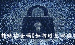TP钱包转账安全吗？如何避免被盗的风险？