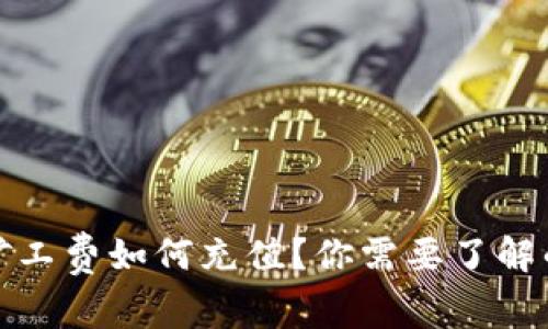 TP钱包矿工费如何充值？你需要了解的全攻略