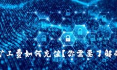 TP钱包矿工费如何充值？你需要了解的全攻略