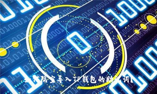 如何隔空导入TP钱包的助记词？
