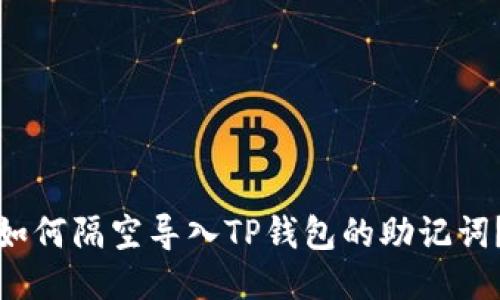 如何隔空导入TP钱包的助记词？