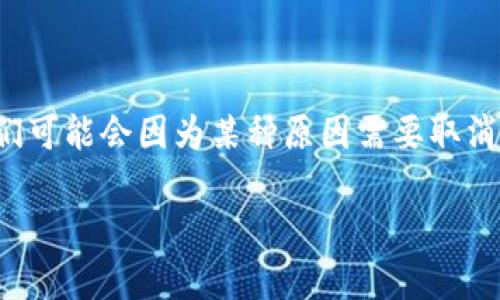 TokenPocket是一个流行的数字货币钱包，许多人使用它来管理和转账各种加密货币。不过，有时候在转账过程中，我们可能会因为某种原因需要取消转账。这个操作并不是所有人都清楚，尤其是新手用户。接下来，我们就来详细探讨一下TokenPocket的转账取消问题。

你知道如何在TokenPocket中取消转账吗？