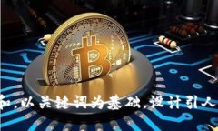 思考一个符合大众和，以关键词为基础，设计引