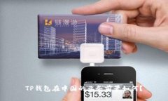 TP钱包在中国的业务前景如何？