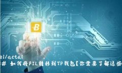 achael/actal  #### 如何将FIL转移到TP钱包？你需要了