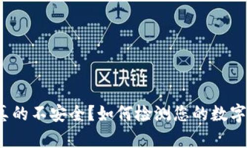 : TP钱包真的不安全？如何检测您的数字资产保护？