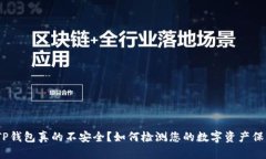 : TP钱包真的不安全？如何检测您的数字资产保护