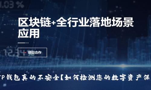 : TP钱包真的不安全？如何检测您的数字资产保护？