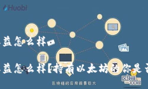 以太坊钱包收益怎么样

以太坊钱包收益怎么样？持有以太坊的你是否该关注这点？