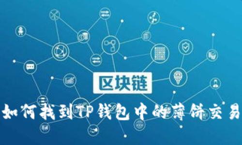  你知道如何找到TP钱包中的薄饼交易地址吗？