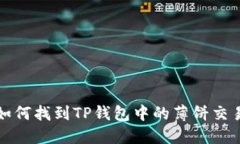  你知道如何找到TP钱包中的薄饼交易地址吗？