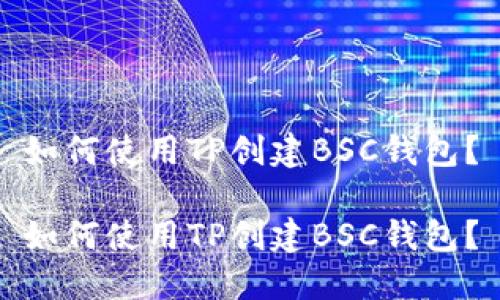 如何使用TP创建BSC钱包？

如何使用TP创建BSC钱包？