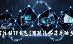 如何注销TP钱包？跟随这些简单的步骤！