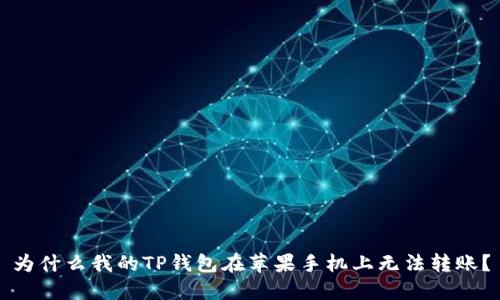 为什么我的TP钱包在苹果手机上无法转账？